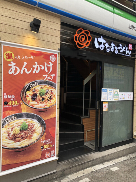 はなまるうどん 上野センターモール店 上野御徒町 うどん 食べログ