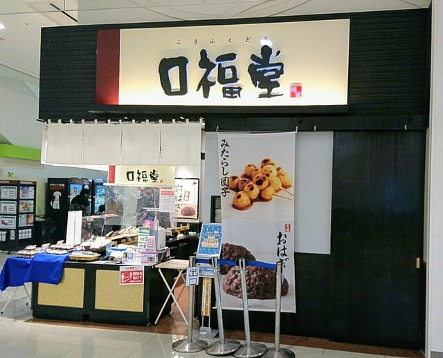 柿安口福堂 イオンモール山形天童店 - 天童南（和菓子）の写真