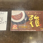 雅牛すじカレー - 12:10入店、後で相席に。6分程で提供。