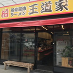 豚骨醤油ラーメン 王道家 - 開店前の静かなたたずまい