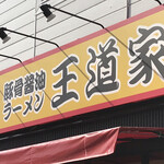 豚骨醤油ラーメン 王道家 - 