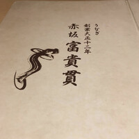 赤坂ふきぬき - 