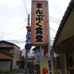 まんぷく食堂 - 道端の看板