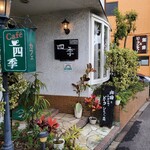 cafe 四季 - 