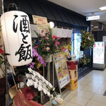 Sakaba Sutando Nyu-Tsurumatsu - お店の外観