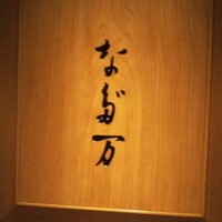 名古屋 なだ万 名古屋東急ホテル店 - 