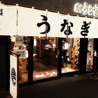 炭焼 うな富士 有楽町店 - 