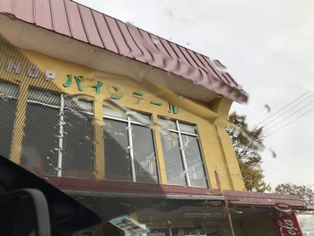 パインテール - 仙北市その他（その他）の写真