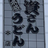 資さんうどん 本店