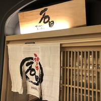 すきやきしゃぶしゃぶ 神戸牛 石田 ハービスPLAZA店 - 
