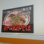 セアブラノ神 伏見剛力 - 11月限定 本格担々まぜそば1000円