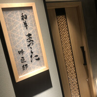 和牛 まつした 吟匠邸 - 