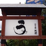 うなぎ亭 友栄 - 