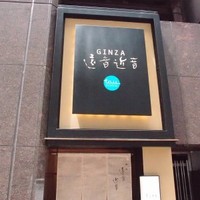 銀座　遠音近音 - 