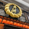 喜八洲総本舗 本店