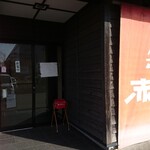 らーめん亭 赤門 - 