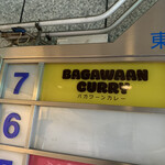 バガワーン カレー - 