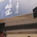 煮干し中華そば 麺屋 銀星 高円寺 - 