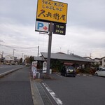 久兵衛屋 - 看板