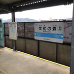 Gyarari Hana Anzu - 文化の森駅