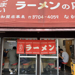 なかむら屋 - 外観写真:『なかむら屋』店舗入口