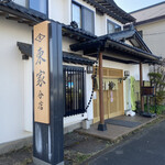 東家若竹分店 - 店舗外観