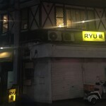 Ryuumen - ２階が店