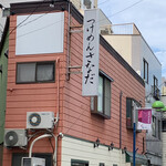 つけめん さなだ - お店外観。