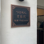 つけめん さなだ - 