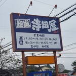 麺庭 寺田屋 - 看板