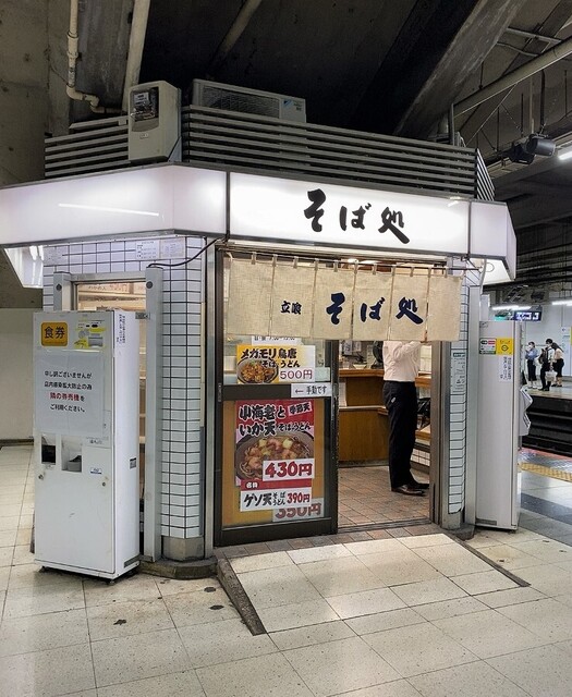 そば処 Jr北千住駅2 3番線ホーム店 北千住 立ち食いそば 食べログ そば処 Jr北千住駅2 3番線ホーム店 北千住 立ち食いそば 食べログ