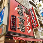 Ikebukuro Shouten - 目立つ店構え