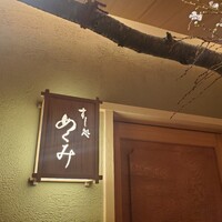 すし処 めくみ - 