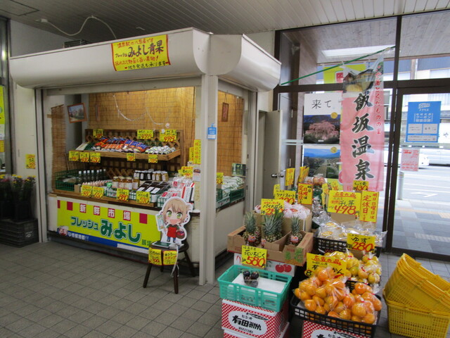 フレッシュみよし 飯坂温泉駅店 &ndash; 地元食材が楽しめるカフェ