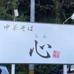 中華そば 心 - 