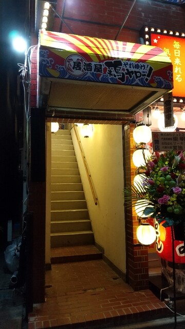 それゆけ 鶏ヤロー 練馬店 練馬 居酒屋 ネット予約可 食べログ