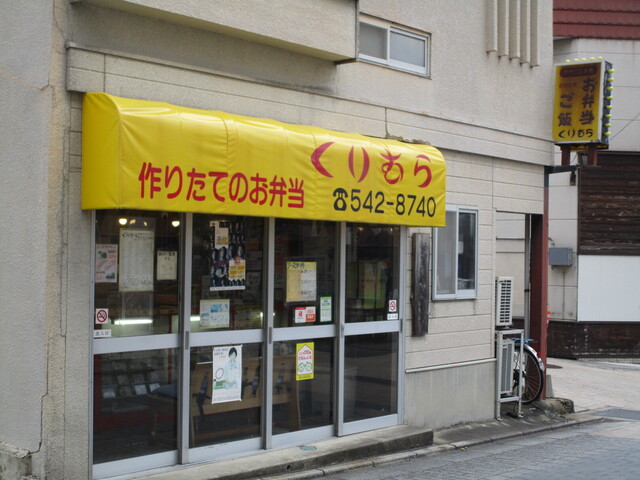 お弁当 くりむら &ndash; 飯坂温泉で味わう手作り弁当 | 福島市