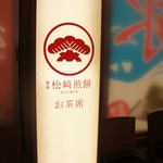 松崎煎餅 お茶席 - ウェイティングスペースも広め。