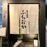 炭火焼肉 ふちおか - 