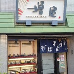 増屋 - 店舗