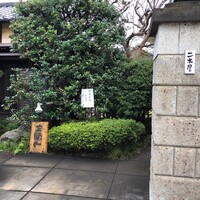 国登録文化財 二木屋 - 