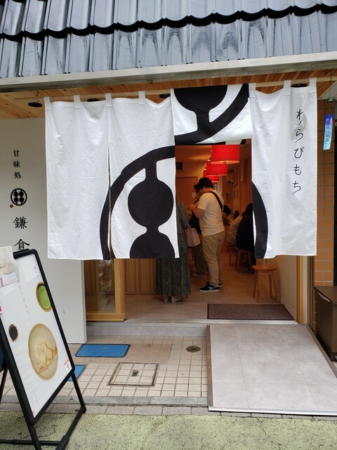甘味処 鎌倉 大宮一の宮通り店 大宮 甘味処 食べログ 甘味処 鎌倉 大宮一の宮通り店 大宮 甘味処 食べログ