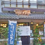 深大寺そば「きよし」 - 