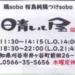 三代目 晴レル屋 - 名刺,三代目晴レル屋刈谷店(愛知県刈谷市)食彩品館.jp撮影,