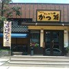 かつ雅 高針店