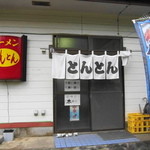 ラーメン とんとん - 「とんとん」さん