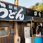 讃岐うどん がもう - 