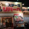 ステーキリバーベ 四十瀬店