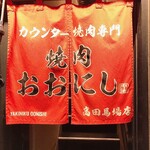 カウンター焼肉専門 焼肉おおにし - 