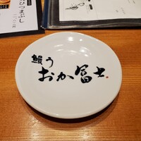 鰻う おか冨士 - 